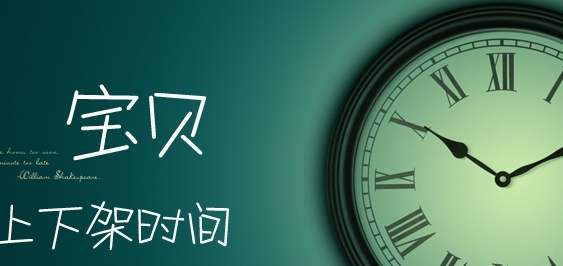 淘宝上下架商品每天都会给流量吗？最佳上下架时间是怎样的？