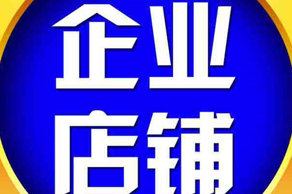 淘宝企业店铺和个人店铺一般都有什么区别？怎么选择？