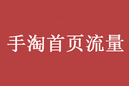 手淘首页突然掉流量该怎么处理？有哪些解决方法？