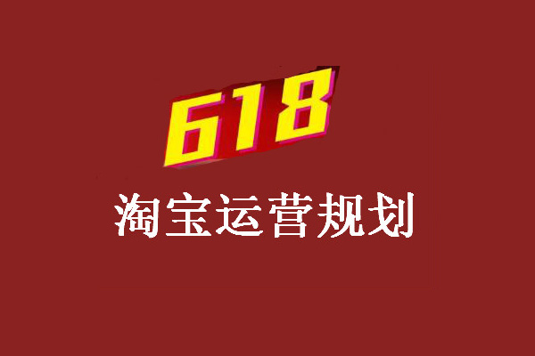 淘宝618活动有哪些报名要求？淘宝卖家要怎么准备？