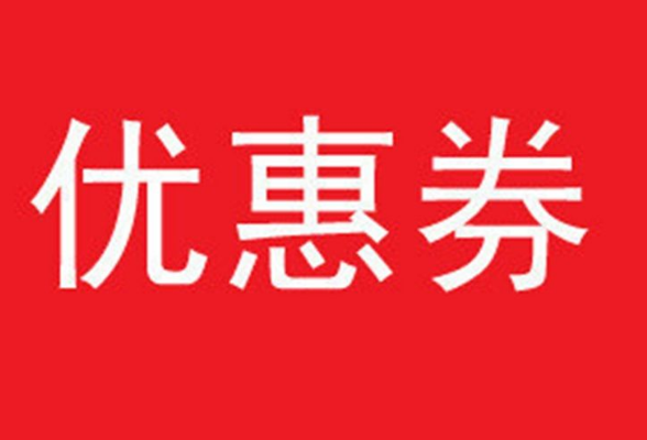 淘宝双11优惠券到底该怎么抢？整点抢券技巧？