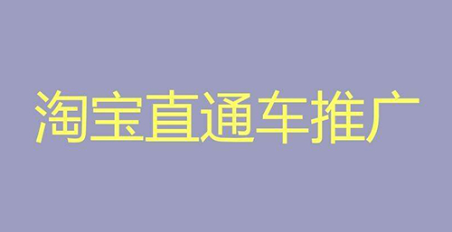 直通车推广到底该怎么做？哪些方法最有效率？