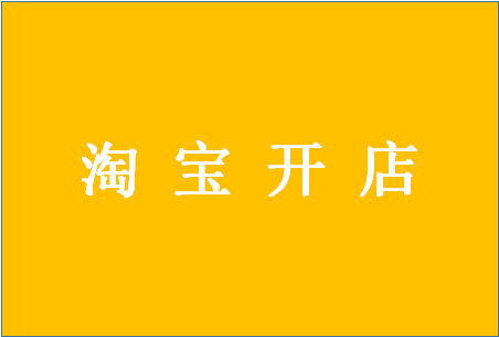 公司怎么开淘宝店？公司开淘宝店要注意哪些？