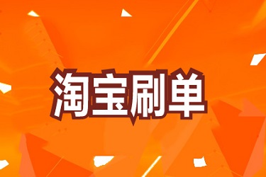 淘宝刷单为什么会一直存在？商家为什么要刷单？