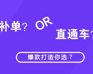 直通车补单到底是什么意思？补单有哪些好处？