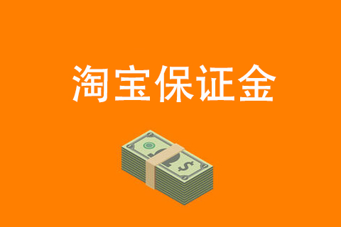 淘宝开店没有保证金到底该怎么办？