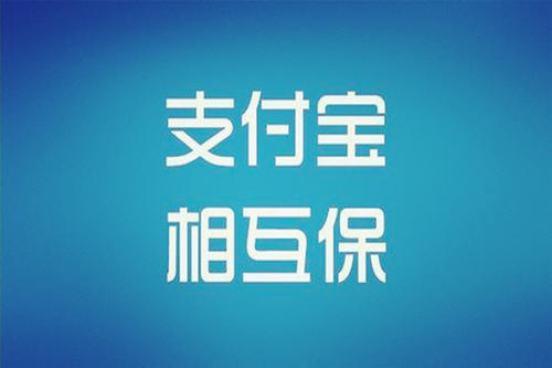 支付宝相互宝到底是什么意思？是保险性质吗？