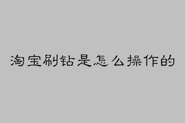 淘宝刷钻后一定要注意哪些细节？