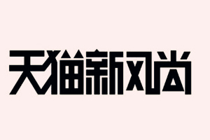 天猫新风尚报名入口在哪？什么时候开始报名？