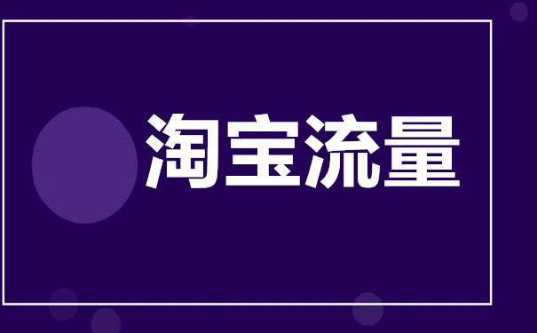 大促结束后到底该怎么继续维持店铺流量？