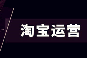 淘宝新品上线后应该怎么快速提升宝贝排名？有什么技巧？