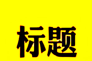 淘宝标题关键词数量具体要怎么查？淘宝标题规则有哪些？