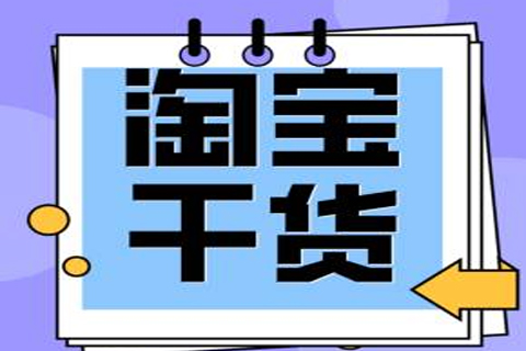 淘宝标题权重是什么？淘宝标题权重如何操作？