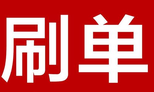 淘宝刷单平台做什么呢？淘宝刷单平台的方法是什么？