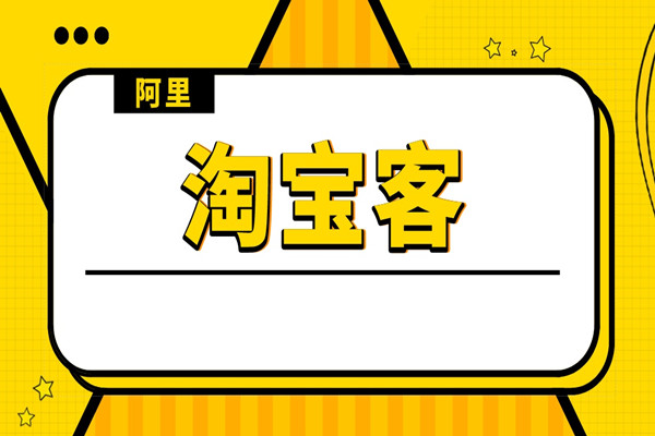 淘宝客等级要求有哪些？加入淘宝客推广的标准有哪些？