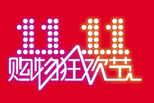 2020双十一狂欢夜是什么时间？2020双十一预售分会场有哪些？