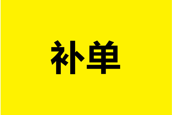 淘宝客补单是什么？淘宝客补单技巧有哪些？