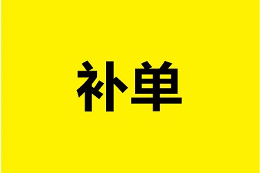 淘宝客补单的方法是什么？淘宝客补单注意哪些方面？