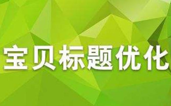 淘宝标题优化的核心点都有哪些？如何组合标题？