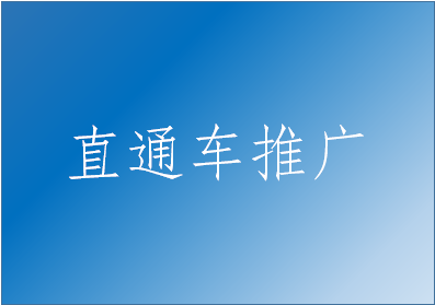 淘宝直通车推广要求一般都有哪些？怎么才能使用直通车？