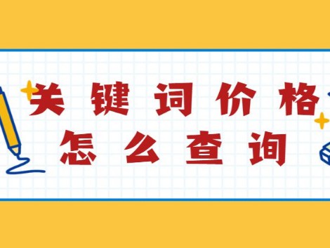 淘宝直通车关键词价格到底该怎么查询？如何查？