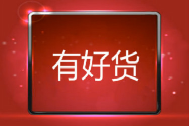 有好货要如何入池？怎么提高入池概率？