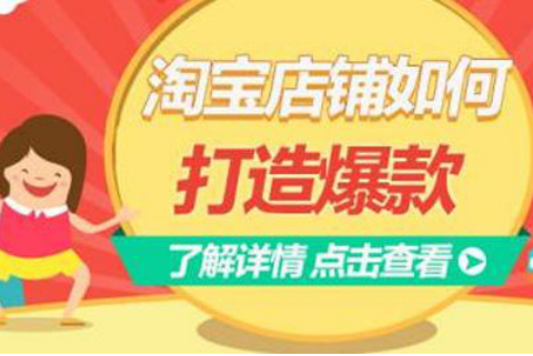 怎么打造淘宝爆款？打造淘宝爆款有哪些好方法？