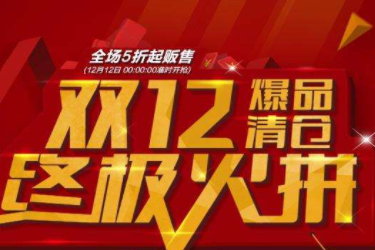 淘宝双12买什么东西比较划算？哪些东西更优惠？