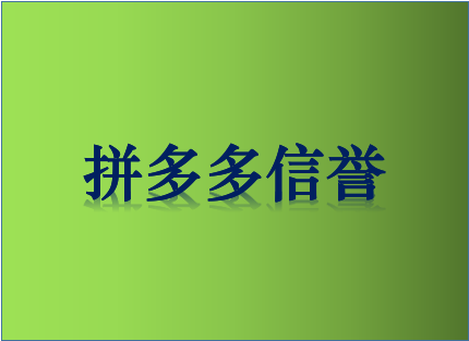 拼多多信誉良好基本上都是根据哪些因素来判断的？