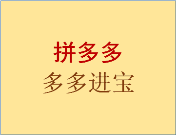 拼多多的多多进宝佣金具体是怎么计算的？有哪些好处?