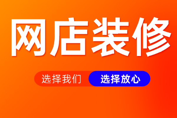 淘宝店面和宝贝上架具体要怎么装修？先做哪个比较好？