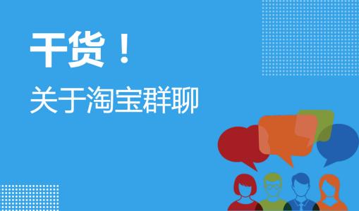 淘宝群介绍具体要怎么填写？怎么写好淘宝群介绍？