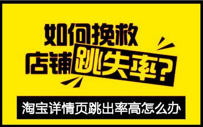 淘宝跳失率数值很高到底是怎么回事？有哪些影响？