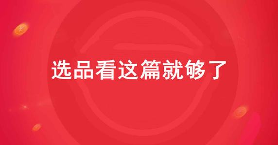 淘宝选品的基本误区一般都有哪些？具体内容是什么？