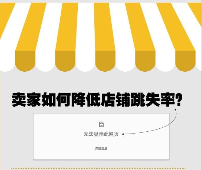 淘宝跳失率到底该如何解决？具体要怎么操作？