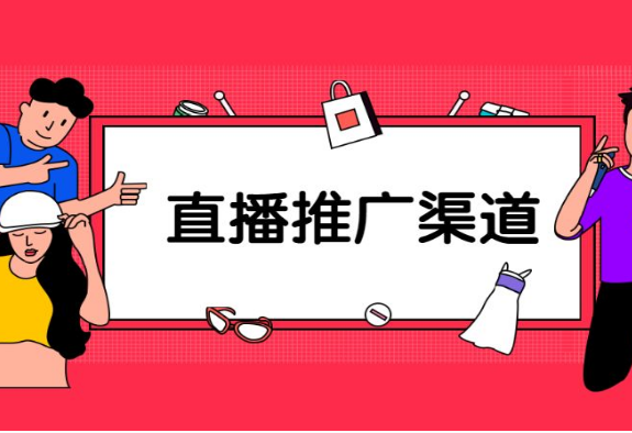 淘宝直播推广渠道一般都有哪些？