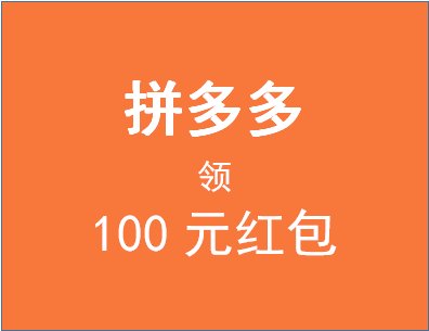 拼多多领100元红包真的很安全吗？好处是什么？