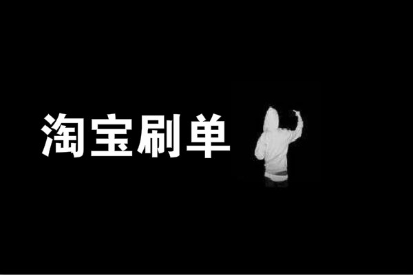 2021年淘宝补单怎么找平台？淘宝补单要注意什么方面？