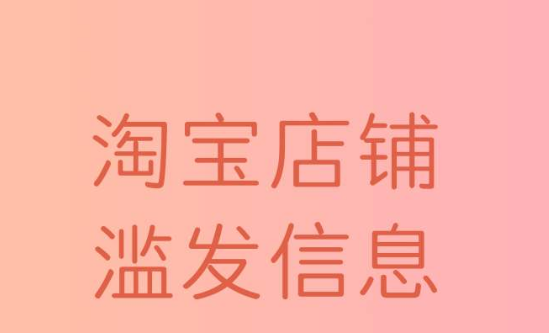 淘宝滥发信息申诉办法有哪些？滥发信息具体是什么意思？