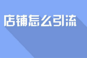 淘宝店铺引流技巧有哪些？有没有新的方法呢？