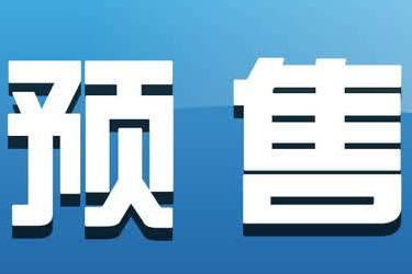 淘宝预售的类型都有哪些？有那种方式？