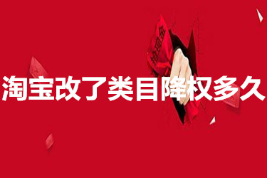 淘宝改了类目会降权多久？以后还能恢复吗？