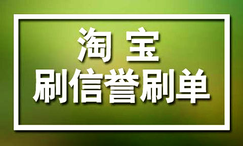 淘宝刷信誉应怎么刷？淘宝刷信誉要注意什么问题？