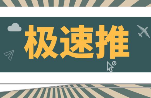 极速推主要在哪个位置展示？极速推的入口在哪里？