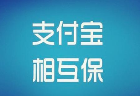 支付宝相互宝是否值得购买？到底要怎么购买？