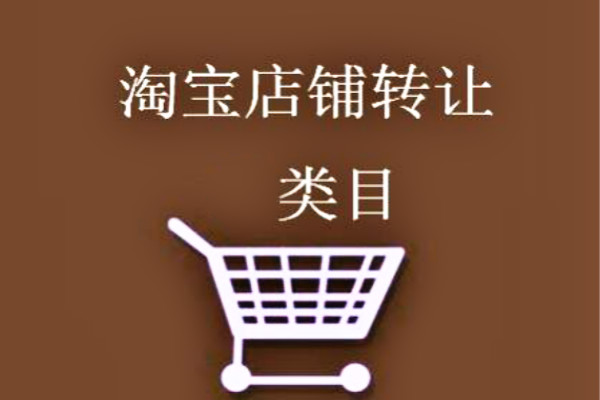 淘宝店铺转让类目可以修改吗？具体问答如下