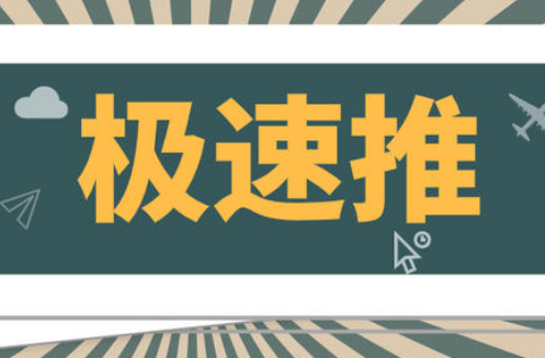 淘宝极速推如何开通?开通极速推都有哪些问题?