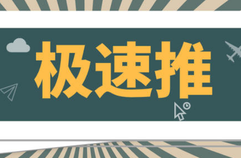 淘宝极速推如何开通？开通极速推都有哪些问题？