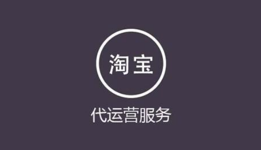 淘宝代运营应该怎么做？哪些方面需要做好？