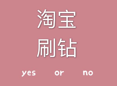 淘宝刷钻需要多长时间?怎样才能刷钻?